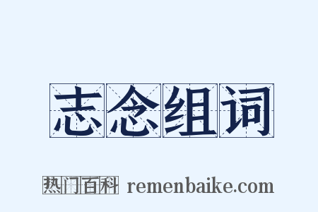 志念组词是什么意思的图片